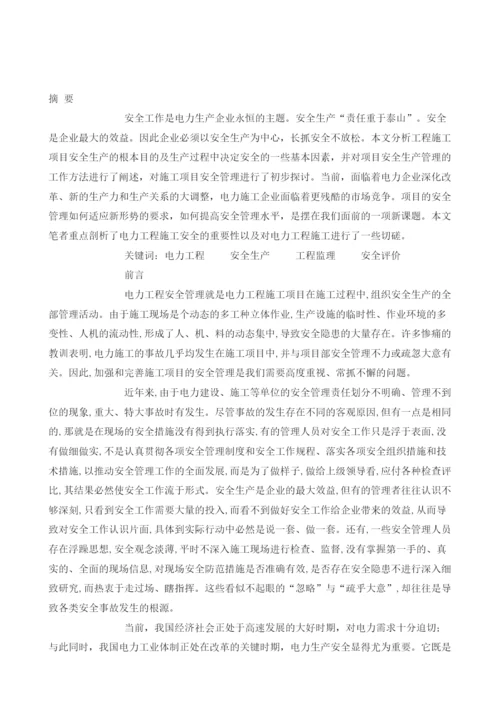 浅谈如何加强电力工程安全管理.docx