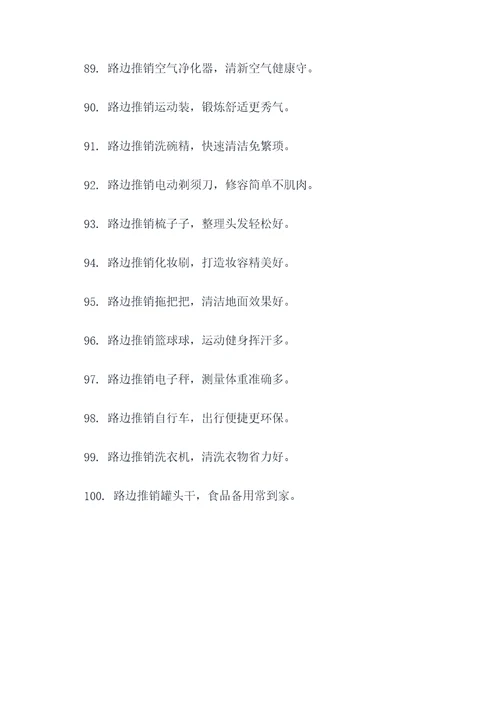 路边推销顺口溜