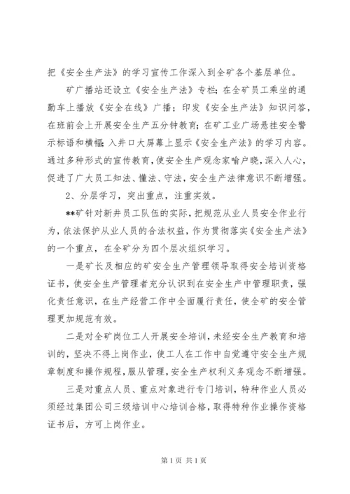 煤矿贯彻落实安全生产法汇报材料 (10).docx