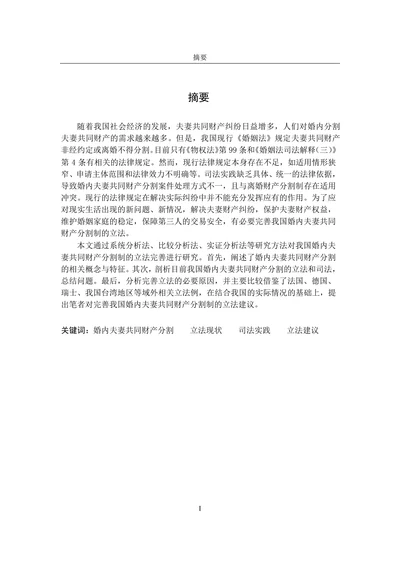 论我国婚内夫妻共同财产分割制度的完善
