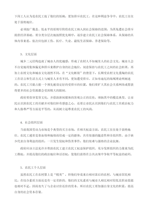 社会排斥视角下农民工边缘化问题研究.docx