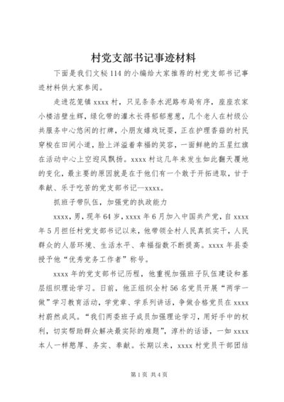 村党支部书记事迹材料 (29).docx