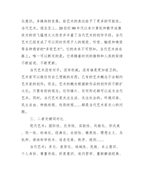 浅谈当代艺术与现代艺术的区别.docx