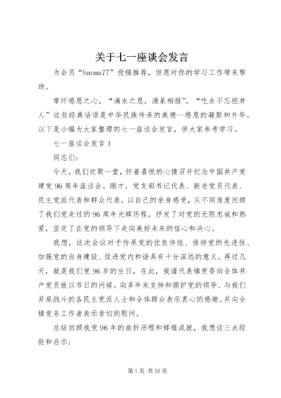 关于七一座谈会讲话.docx