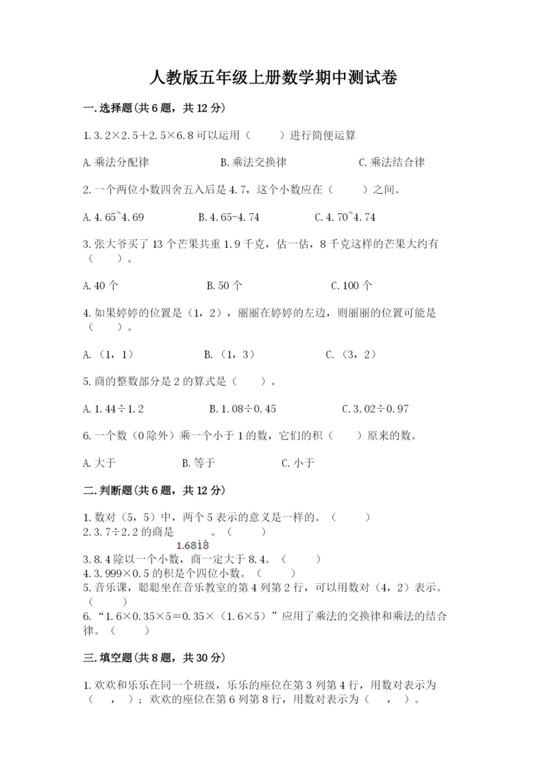 人教版五年级上册数学期中测试卷精品(夺冠系列).docx