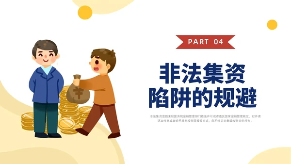 黄色水彩插画防范非法集资宣传PPT课件