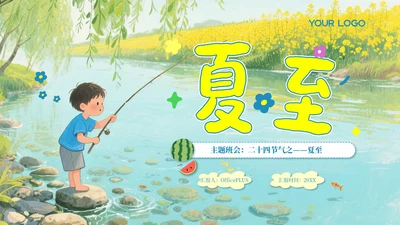 蓝色卡通简约风二十四节气夏至PPT模板