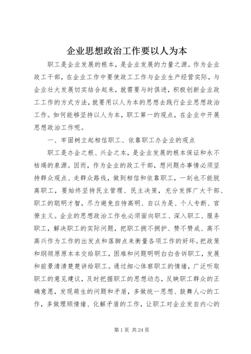 企业思想政治工作要以人为本.docx