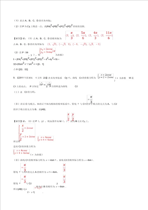 十年真题20102019高考数学文分类汇编专题14坐标系与参数方程新课标卷解析版