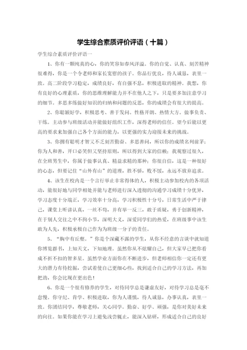学生综合素质评价评语（十篇）.docx