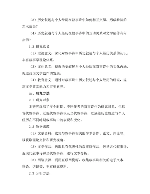 叙事诗中的历史叙述与个人经历