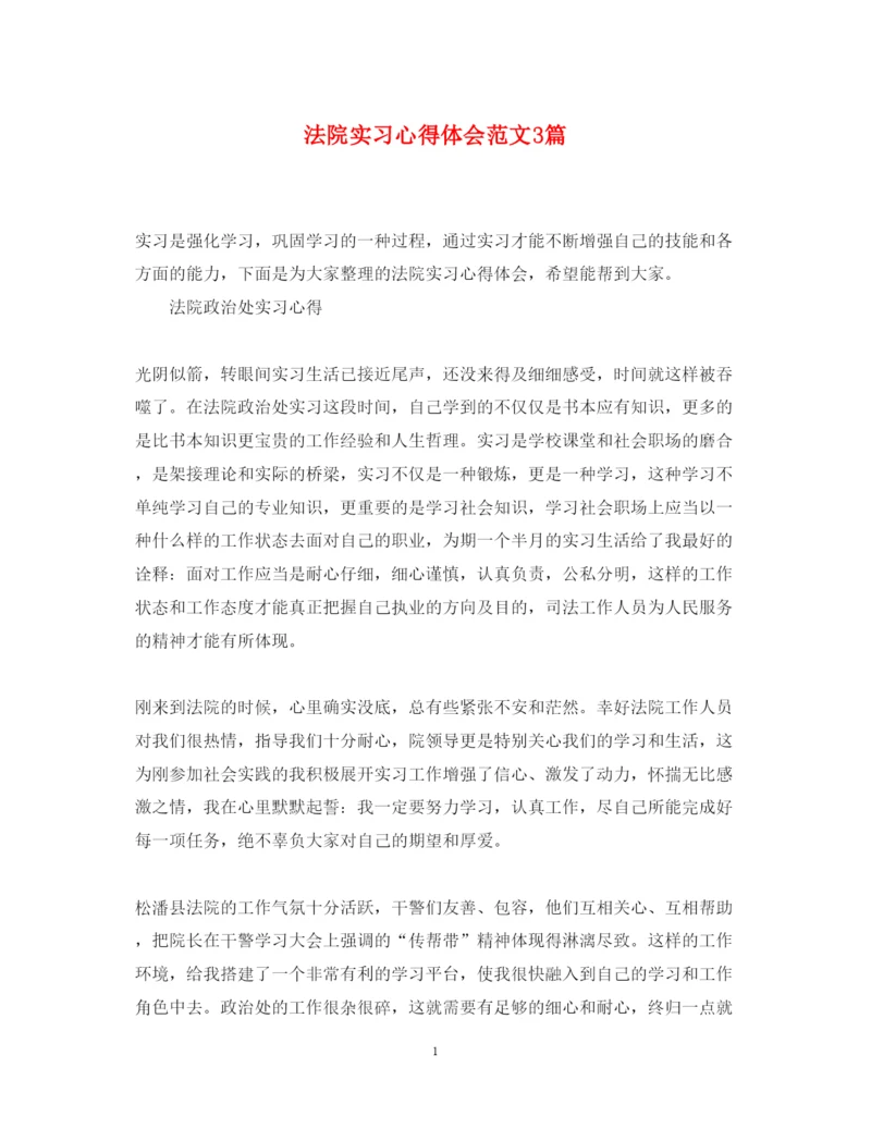 精编法院实习心得体会范文3篇.docx