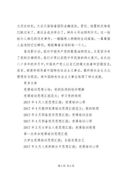 思想汇报20XX年：党课培训心得.docx