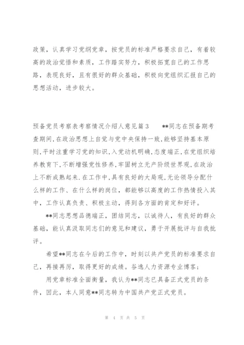 预备党员考察表考察情况介绍人意见范文(3篇).docx