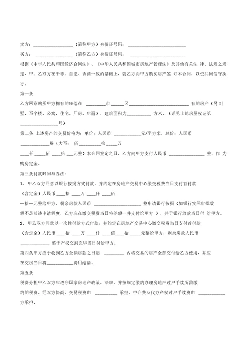 房屋买卖合同范本2020