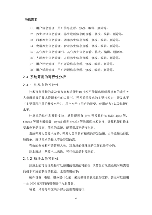 基于BS模式的健康锁养生网站设计毕业设计论文.docx