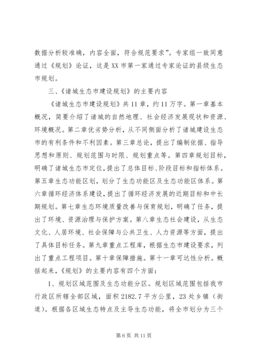 生态市建设规划编制工作情况汇报发言.docx