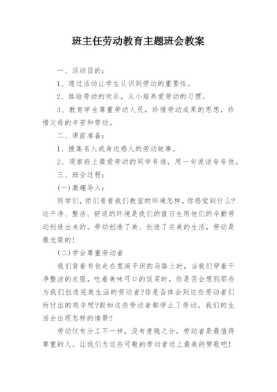 班主任劳动教育主题班会教案.docx