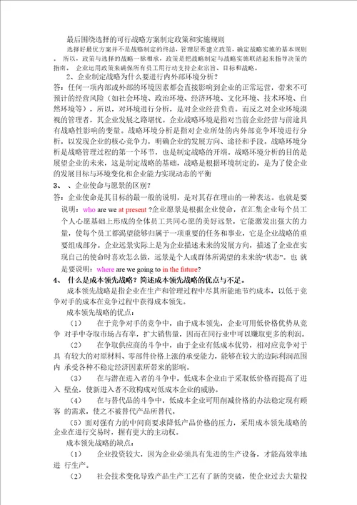 企业战略管理模拟卷