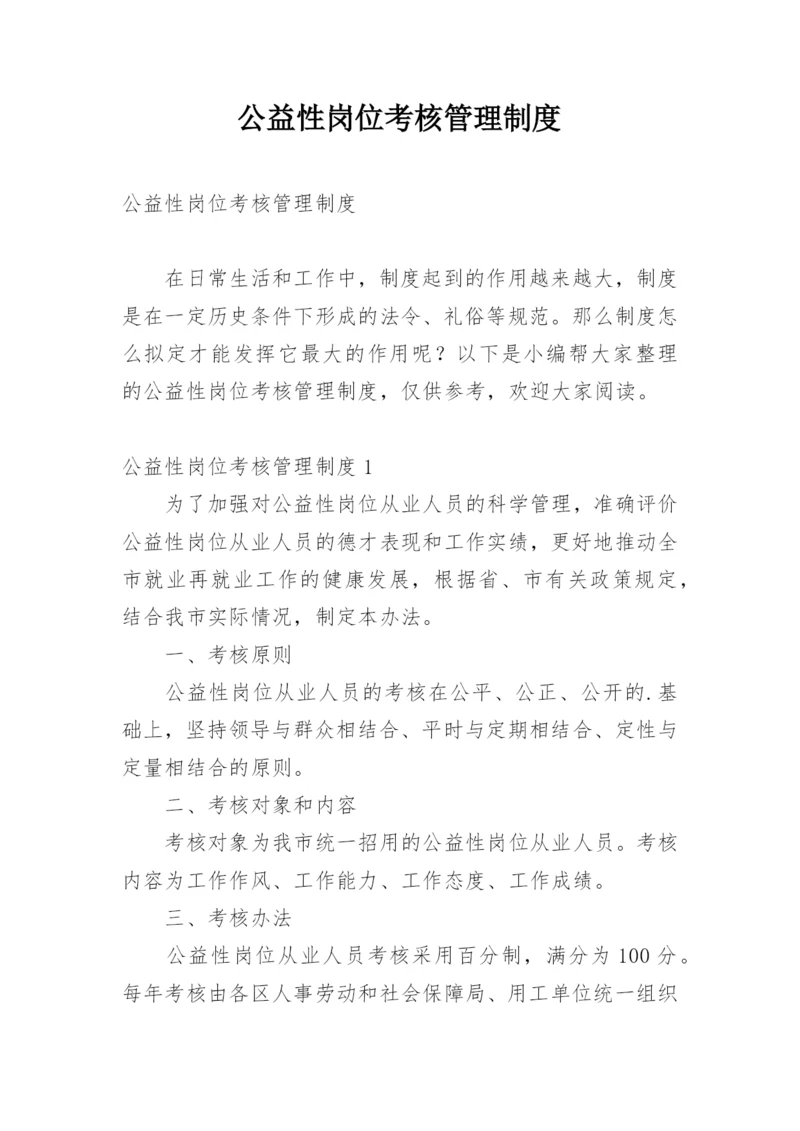 公益性岗位考核管理制度.docx