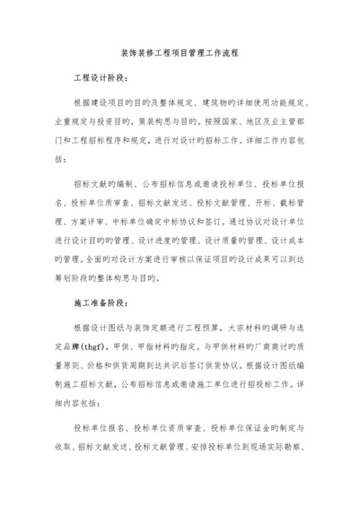 装饰装修工程项目管理工作流程.docx