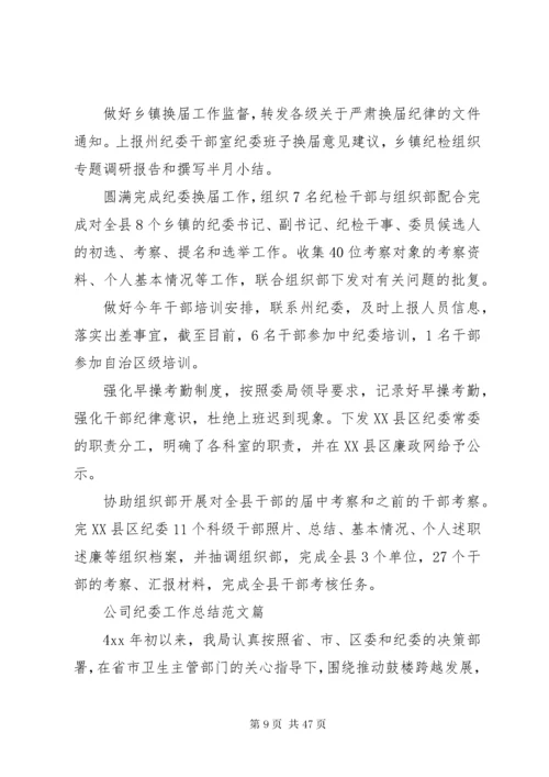 公司纪委工作总结.docx