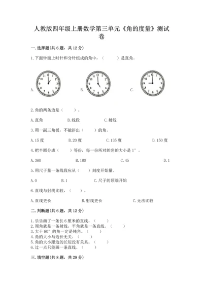 人教版四年级上册数学第三单元《角的度量》测试卷及完整答案.docx