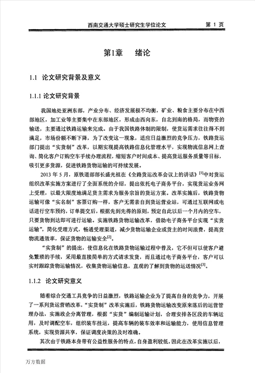 “实货制条件下空车调整优化研究交通运输规划与管理专业毕业论文