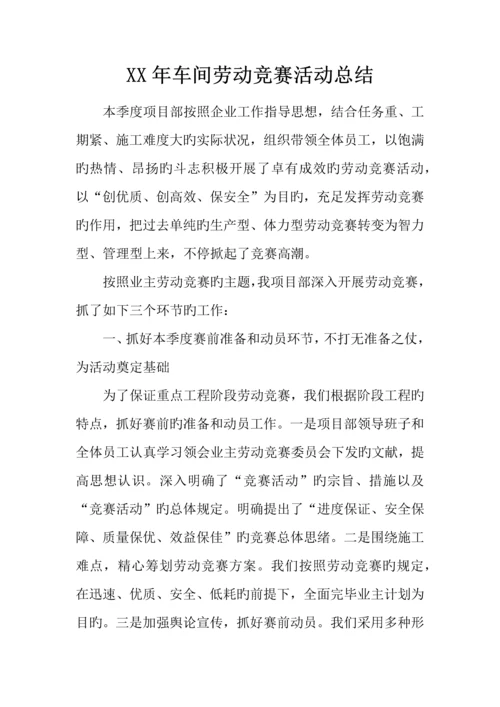 2023年车间劳动竞赛活动总结.docx