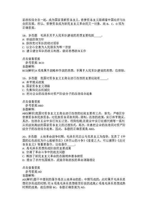 《综合素质》考点《毛概》(2020年版)(答案解析附后）