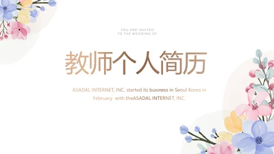 教师个人简历面试自我介绍岗位竞聘演讲PPT