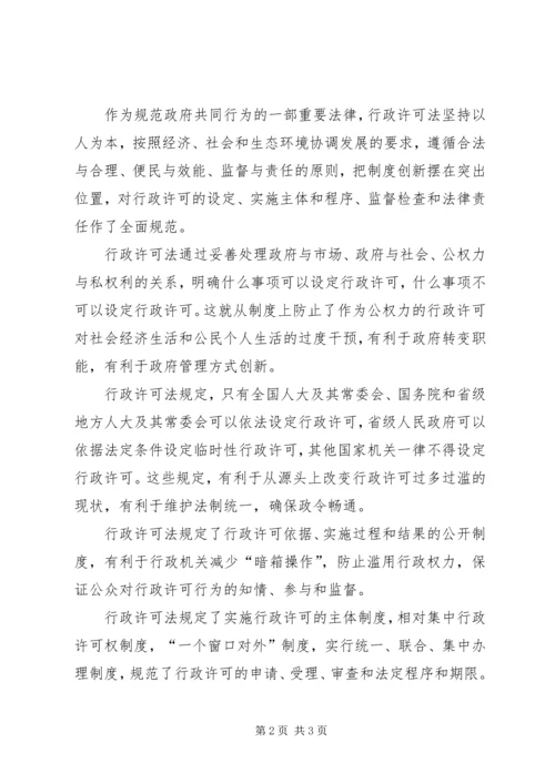 学习《行政许可法》心得体会 (7).docx