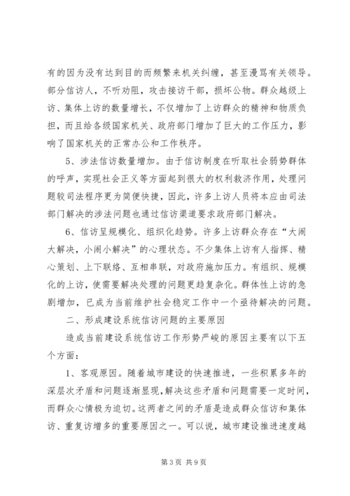 做好建设系统信访工作促进和谐社会建设.docx