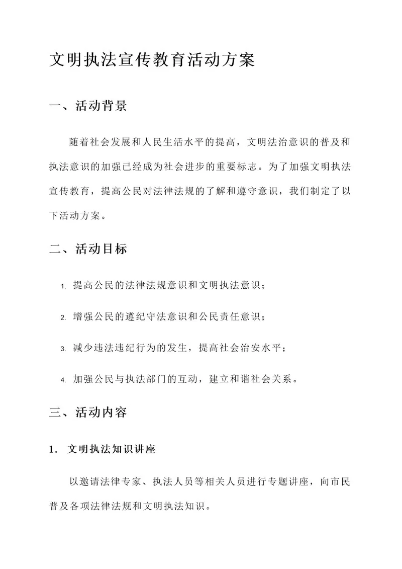 文明执法宣传教育活动方案