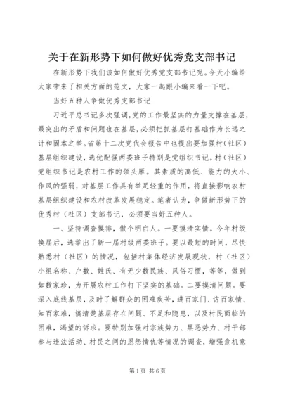 关于在新形势下如何做好优秀党支部书记.docx