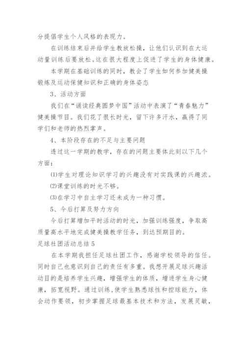 足球社团活动总结.docx