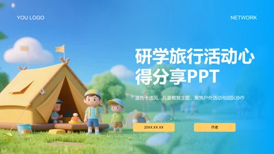研学旅行活动心得分享PPT