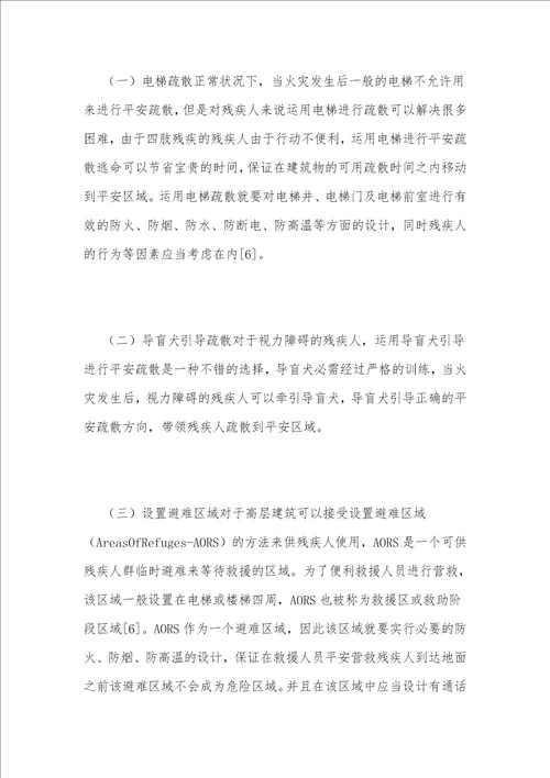 建筑火灾中的残疾人安全疏散问题