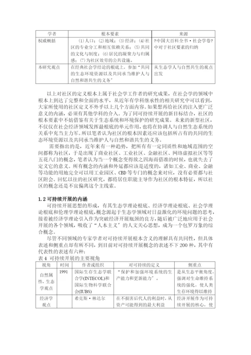 城市可持续社区发展模式与评价指标研究.docx