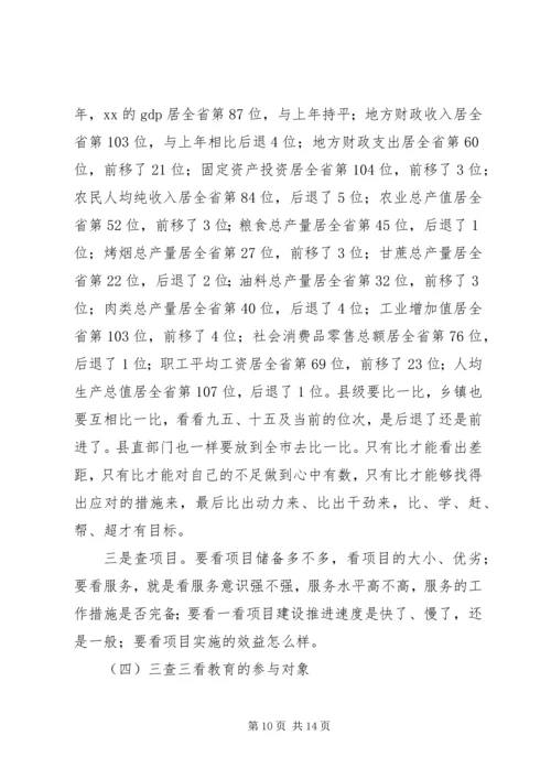 在某县“三查三看”教育动员大会上的讲话.docx