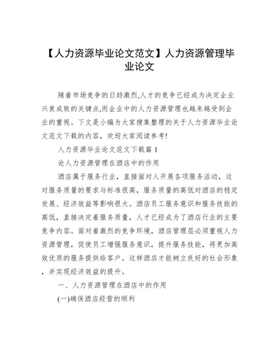 【人力资源毕业论文范文】人力资源管理毕业论文.docx