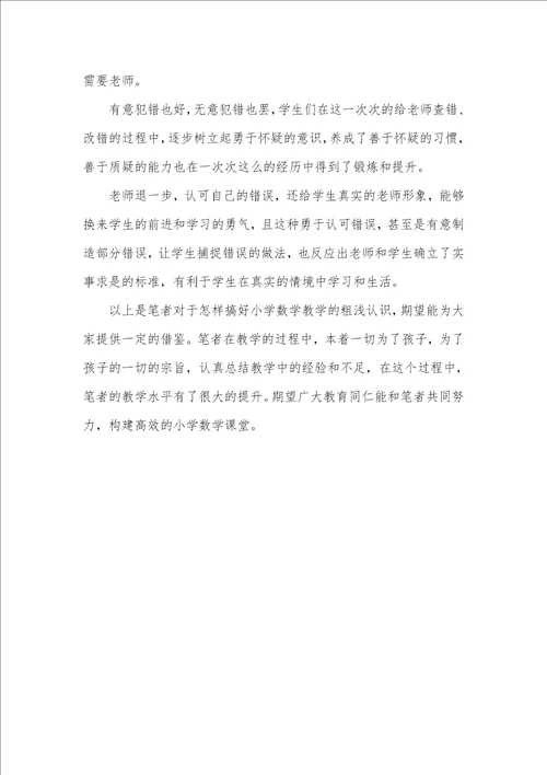 小学数学有效教学心得怎样搞好小学数学的有效教学