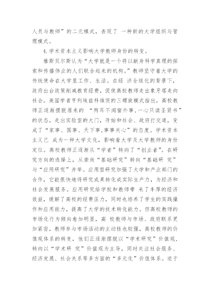 浅谈学术资本主义-大学传统使命的挑衅者论文.docx