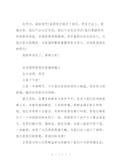 走进清明感恩先辈演讲稿范文5篇.docx