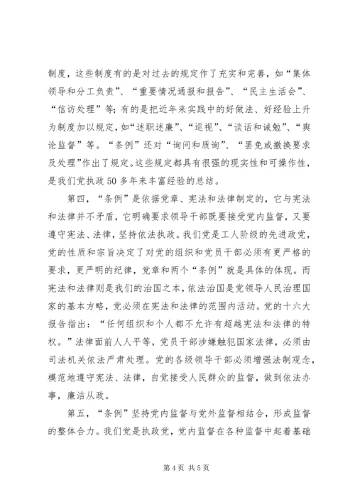 学习两个《条例》的心得体会（泛泛谈）.docx