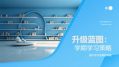 升级蓝图：学期学习策略