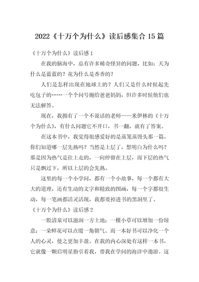 2022十万个为什么读后感集合15篇