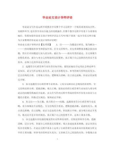 2023年毕业论文设计导师评语.docx
