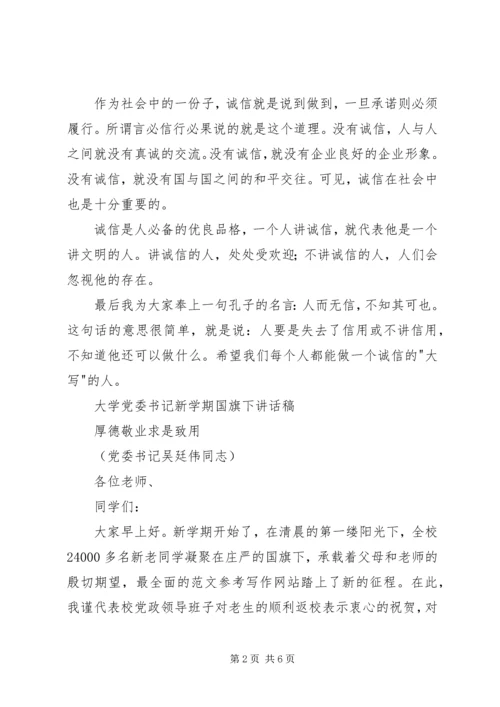 关于诚信的国旗下讲话稿.docx