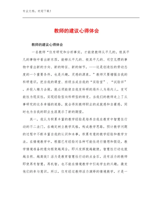 2024教师的建议心得体会优选范文20篇文档选编.docx